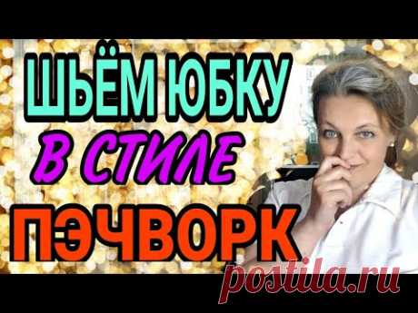 Роскошная юбка в стиле пэчворк.