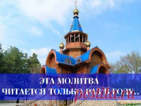 СИЛА МОЛИТВЫ - НЕИЗМЕРИМА!!
Молитва очень мощная и если это не вредит ни одному живому существу, она способна исполнить любое ЖЕЛАНИЕ!
Читается раз в год - в день вашего рождения.
Ангел моего рожденья....(оберег) 
Нужна ли молитва человеку? Нужна! В её живительной силе никто уже не сомневается! Она как глоток чистого воздуха! Она как родник живой воды - исцеляет, оберегает от бед, даёт силы в прео