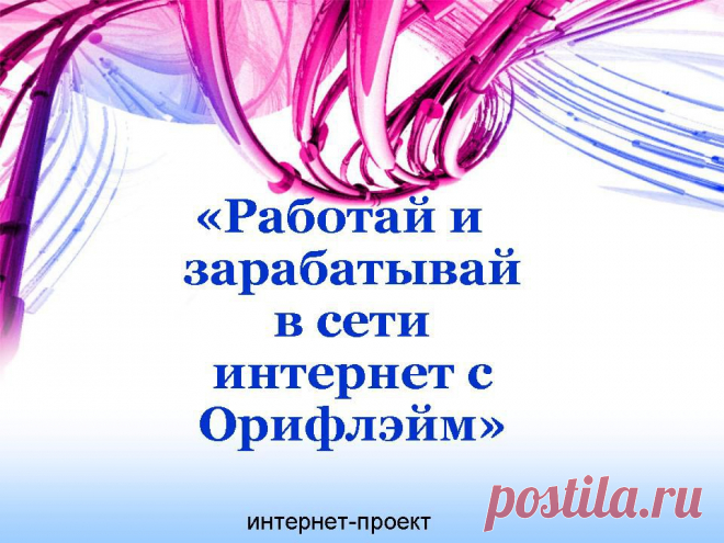 Работа для всех желающих, у кого есть доступ в интернет. Без вложений (не нужно покупать обучение, инструменты) Без значительных трудозатрат (1-3 часа свободного времени в день) За информацией обращайтесь сюда http://onlain-internet.ru/