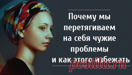 Почему мы перетягиваем на себя чужие проблемы и как этого избежать