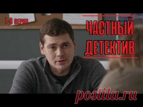 ОТЛИЧНЫЙ СЕРИАЛ С ЗАХВАТЫВАЮЩИМ СЮЖЕТОМ! СМОТРИТСЯ НА ОДНОМ ДЫХАНИИ! Частный детектив!  1-8 серия!