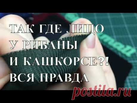 Определяем лицо у кашкорсе и рибаны ПРАВИЛЬНО