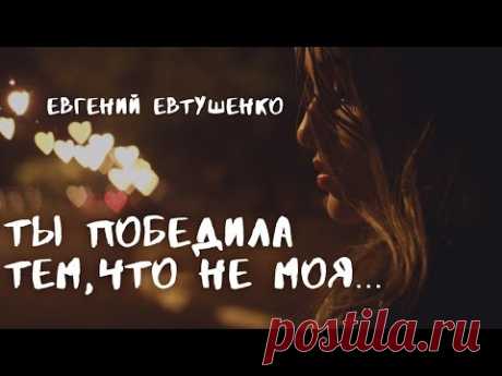 Потрясающий стих о любви «Волна волос прошла сквозь мои пальцы...» Евгений Евтушенко