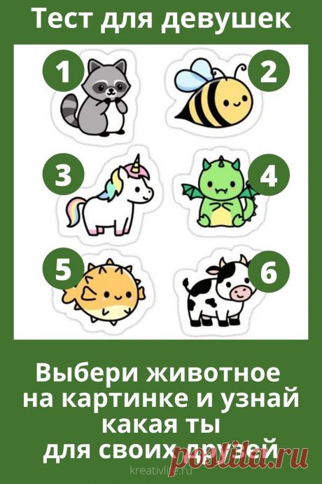 Тест для девушек &quot;Выбери животное&quot; | Психология