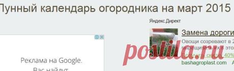 Лунный календарь огородника на март 2015 | Секреты и в.