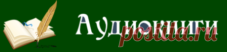 Аудиокниги онлайн -4