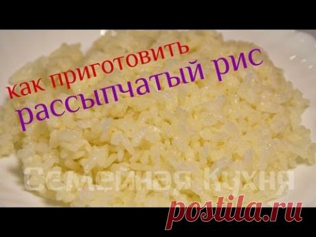 Как сварить вкусный рассыпчатый рис!
