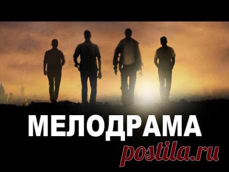 ШИКАРНАЯ МЕЛОДРАМА! МОЛОДЫЕ ЛЬВЫ @ Лучшие Мелодрамы