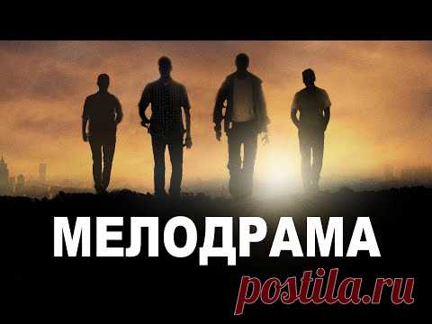 ШИКАРНАЯ МЕЛОДРАМА! МОЛОДЫЕ ЛЬВЫ @ Лучшие Мелодрамы