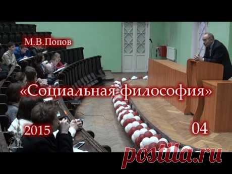 «Социальная философия» (2015) - 04. Четвертая лекция