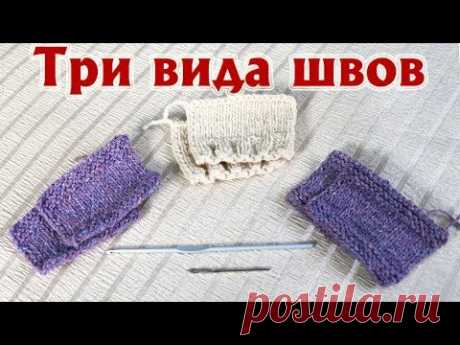 Три вида швов: мастер-класс|Для вязаных изделий| Швы - фавориты