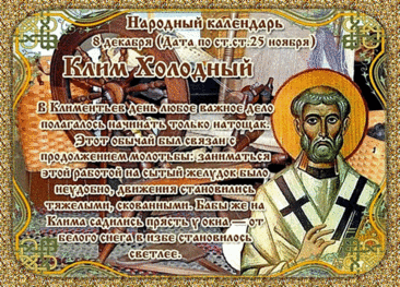 С Климентьев день! Желаю тебе огромного счастья, крепкого здоровья и пусть все мечты сбываются легко и красиво. Оставайся таким же светлым и позитивным! Открытки на Климентьев день!