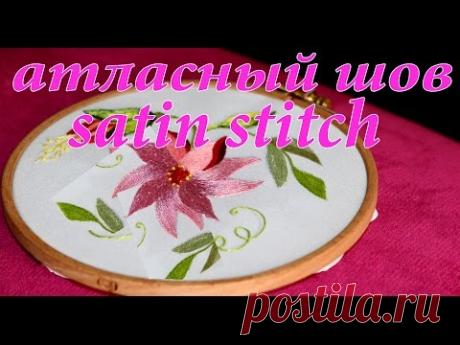 ЛИЦЕВОЕ ШИТЬЕ: АТЛАСНЫЙ ШОВ  \   EMBROIDERY SATIN STITCH