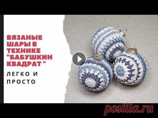 Вязаные новогодние шары в технике 