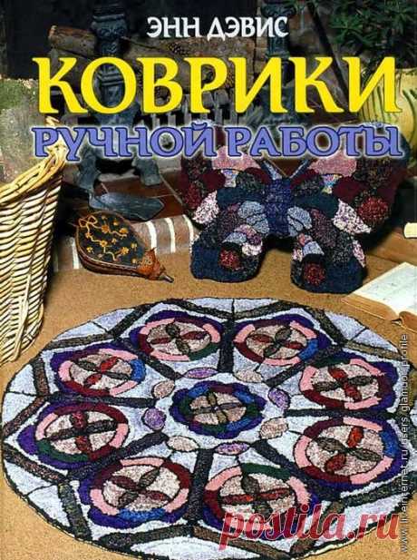 Коврики ручной работы