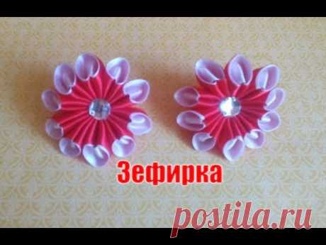 Зефирка/канзаши/мастер-класс/из лент
