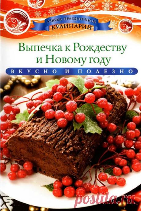 Выпечка к Новому году.