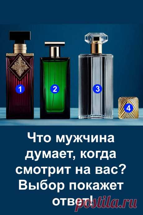 Что мужчина на самом деле думает, когда смотрит на вас? Этот необычный психологический тест поможет заглянуть в его мысли. Просто выберите флакон духов, который ближе вам по ощущениям, и узнайте, как вас воспринимают мужчины. Вас ждёт удивительно точный результат — нежность, загадочность, сила или душевность. Проверьте, совпадёт ли с реальностью!