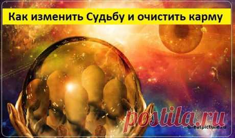 Как изменить Судьбу и очистить карму.... 
В современном мире каждый второй стремится к лучшей жизни и мечтает изменить свою Судьбу. Однако это не всегда удается. Но не стоит сразу же отчаиваться и опускать руки. Проверенный способ поможет оч…