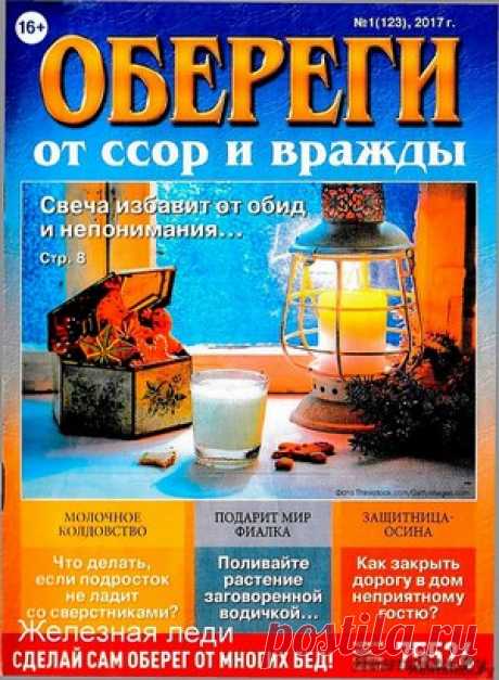 Обереги 1 2017 - ЛЕНТЯЙКИ.РУ Обереги 1 2017   . Сохраняйте на своих страницах