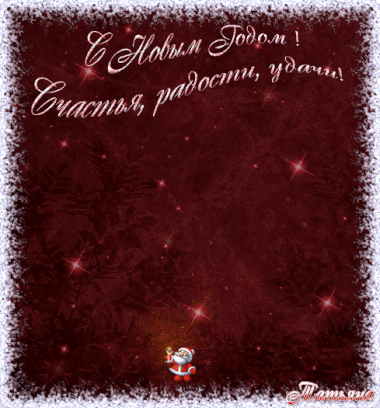Прикольные новогодние гифки 2020
