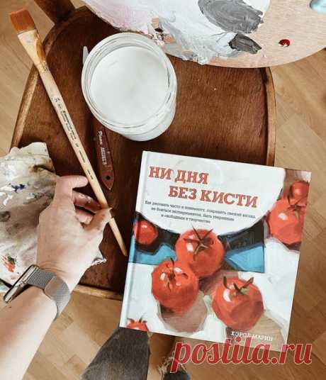 Пять советов из книги «Ни дня без кисти» для тех, кто тоже хочет больше рисовать ➠ mif.to/rx5OP 1. Выделяйте один час Ежедневная живопись подходит для очень занятых людей. А мы все очень заняты. Мы ходим на работу, уделяем время семье, занимаемся домашними делами. Мысль, что все это нужно совместить с занятиями живописью, покажется устрашающей (если только не откладывать эти занятия со дня на день). Но если вы сможете найти уголок для рисования (совсем небольшой, ежедневная живопись не…