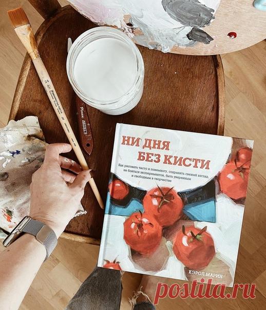Пять советов из книги «Ни дня без кисти» для тех, кто тоже хочет больше рисовать ➠ mif.to/rx5OP 1. Выделяйте один час Ежедневная живопись подходит для очень занятых людей. А мы все очень заняты. Мы ходим на работу, уделяем время семье, занимаемся домашними делами. Мысль, что все это нужно совместить с занятиями живописью, покажется устрашающей (если только не откладывать эти занятия со дня на день). Но если вы сможете найти уголок для рисования (совсем небольшой, ежедневная живопись не…