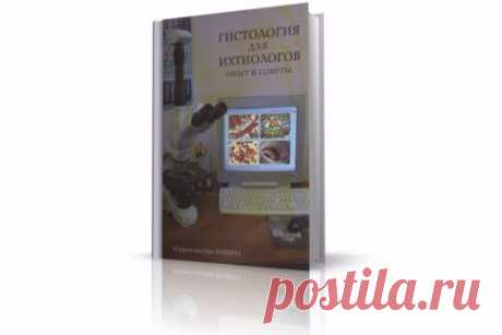 «Гистология для ихтиологов. Опыт и советы» (2009), Е.В. Микодина и др. Книга хорошо иллюстрирована и представляет собой методическое пособие, адаптированное к современным задачам изучения рыбохозяйственных объектов. #книги #гистология #биология #ихтиология