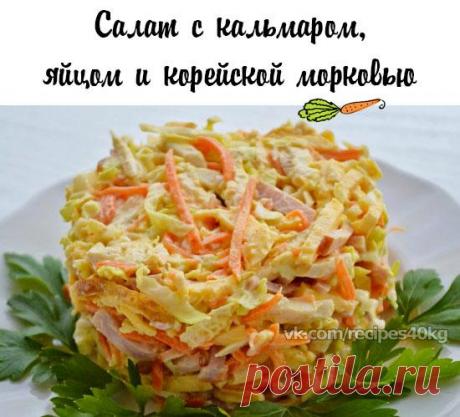 Салат с кальмаром, яйцом и корейской морковью

на 100грамм - 96.71 ккалБ/Ж/У - 11.59/4.38/3.34 

Ингредиенты: 
Показать полностью…