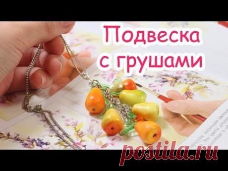 Видео МК - Подвеска с грушами из FIMO kids
