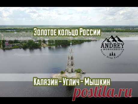 Золотое кольцо России. Углич, Калязин, Мышкин.