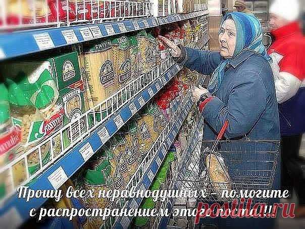 ПРИСОЕДИНЯЙТЕСЬ!!!

Сегодня в магазине обратил внимание на бабушку - долго выбирала консервы подешевле. Обратил внимание что в плюс 2 градуса она была в резиновых тапочках... Подошел, встал рядом, помог разобраться с ценниками, потом повел по магазину, кидал в корзину все, что попадалось на глаза.

Купили ей полную корзину продуктов, а она причитала: 