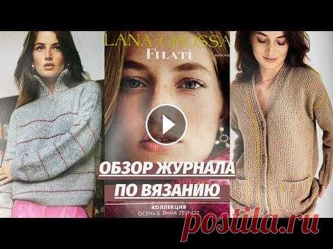 ОБЗОР ЖУРНАЛА ПО ВЯЗАНИЮ | Обзор журнала Lana Grossa Filati 62 | Вязание спицами Приветствуем вас на YouTube канале «Интернет-магазин пряжи Pryazha.su». Сегодня мы подготовили для вас подробный видео обзор журнала Lana Grossa Filat...