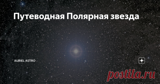 Путеводная Полярная звезда Пожалуй, Полярная звезда – наиболее известная из всех небесных светил, украшающих ночное небо. Она является самой яркой звездой в созвездии Малая Медведица, однако она не ярчайшая из всех и уступает это почётное место Сириусу.
Почему же она путеводная?
Полярная звезда всегда указывает на Север, и в настоящее время находится от Северного полюса менее чем в 1 градусе от него, и из-за этого она