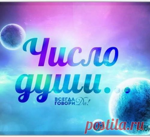Число души