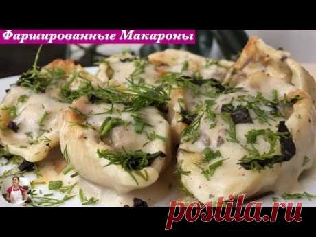 Фаршированные Макароны - Ракушки Под Соусом Бешамель