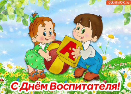 с днем воспитателя и дошкольного работника стихи - 85 тыс. картинок - Поиск Mail.Ru