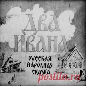 Два Ивана, диафильм (1950) смотреть читать сказку с иллюстрациями онлайн | Русская сказка Диафильм 