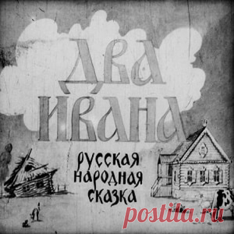 Два Ивана, диафильм (1950) смотреть читать сказку с иллюстрациями онлайн | Русская сказка Диафильм "Два Ивана"; Категория: Сказки, рассказы, повести; Студия: Диафильм; Год выпуска: 1950; Цветность: Чёрно-белый; Вид диафильма: Рисованный; Кадров: 44; Номер: Д-117-50; Автор: Русска