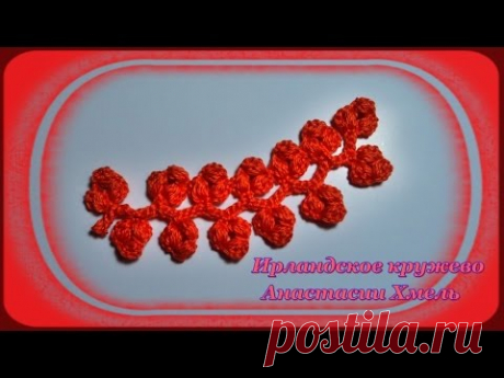 Веточка вязанная крючком с ягодками. Видео-урок. Ирландское кружево.