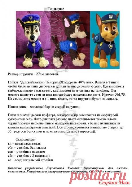. Вяжем Гонщика из мультфильма &quot;Щенячий патруль&quot;! - Игрушки своими руками - Страна Мам