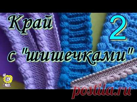 ВЯЗАНИЕ КРАЯ С ЦЕЛЬНОВЯЗАННЫМИ &quot;ШИШЕЧКАМИ&quot;, ЧАСТЬ 2 - YouTube