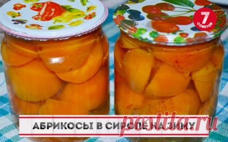 Абрикосы в сиропе на зиму