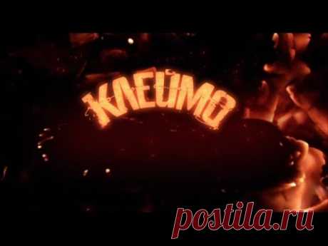 КЛЕЙМО! СЕРИЯ 1 ! 2010 ДЕТЕКТИВ! СЕРИАЛ