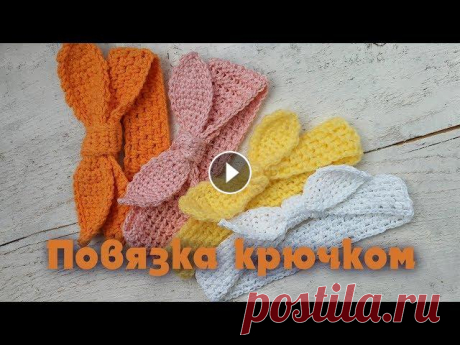 Повязка на голову крючком. Как связать повязку крючком. Повязка для девочки. Вяжем быстро и красиво. В этом уроке подробно показано как вязать повязку крючком. Повязка на голову крючком для девочки. FACEBOOK группа по вязанию ПОДДЕРЖИ РАЗВИТИЕ КАНАЛА ...