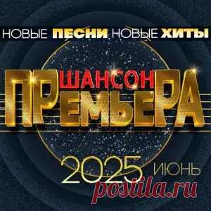 01. Ислам Итляшев - Пойдёт воровать (2:39) 02. Игорь Кибирев - Она ещё одна (3:39) 03. Дана Лахова - Туманы (2:37) 04. Эдуард Хуснутдинов - За мечтой (2:37) 05. Анатолий Полотно - Ты мне позвони (3:51) 06. Артур Руденко - Красиво живите! (2:17) 07. Надежда Мельянцева - Не скажешь мне да (3:18) 08.