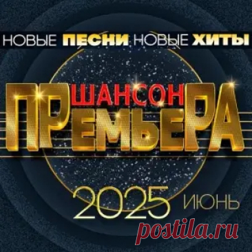 01. Ислам Итляшев - Пойдёт воровать (2:39) 02. Игорь Кибирев - Она ещё одна (3:39) 03. Дана Лахова - Туманы (2:37) 04. Эдуард Хуснутдинов - За мечтой (2:37) 05. Анатолий Полотно - Ты мне позвони (3:51) 06. Артур Руденко - Красиво живите! (2:17) 07. Надежда Мельянцева - Не скажешь мне да (3:18) 08.