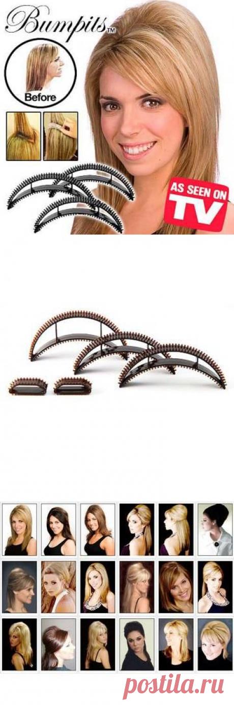 Заколки для придания объема BUMPITS (БАМПИТ)
 - это самый простой способ придать дополнительный объем тонким волосам. Заколка приподнимает волосы и за считанные секунды делает вашу прическу необыкновенной! Попробуйте сами - красивой быть очень просто! В комплекте 5 заколок разного размера. 240 руб.