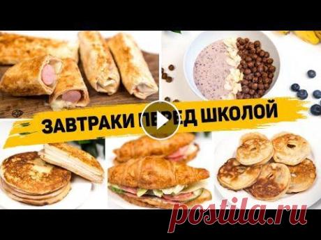 БЫСТРЫЕ ШКОЛЬНЫЕ ЗАВТРАКИ - 5 Рецептов Сытных ЗАВТРАКОВ которые понравятся ДЕТЯМ МАГАЗИН ДЛЯ ЗАКАЗА ПАРФЮМА...