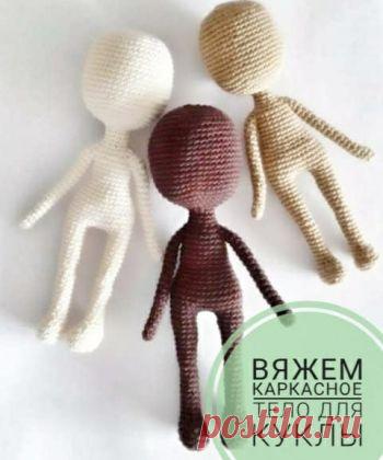 Как связать каркасное тело для куклы крючком, описание Перевод куклы от @tomik_toys Автор описания куклы @knottellaa academy. В основе любой авторской куклы лежит каркас. Достаточно связать грамотный каркас, а